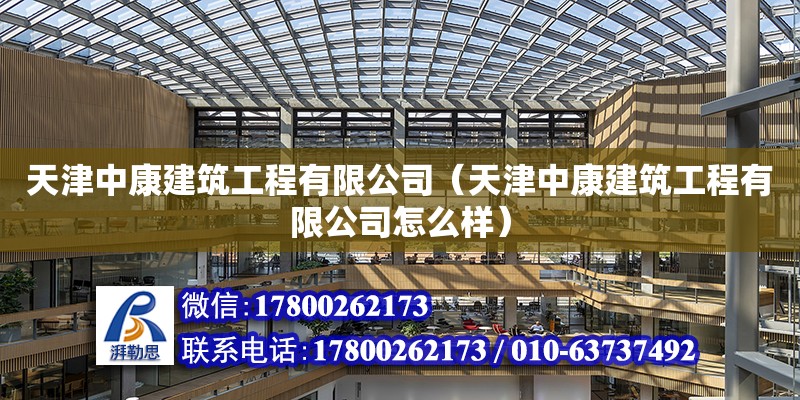 天津中康建筑工程有限公司（天津中康建筑工程有限公司怎么樣）