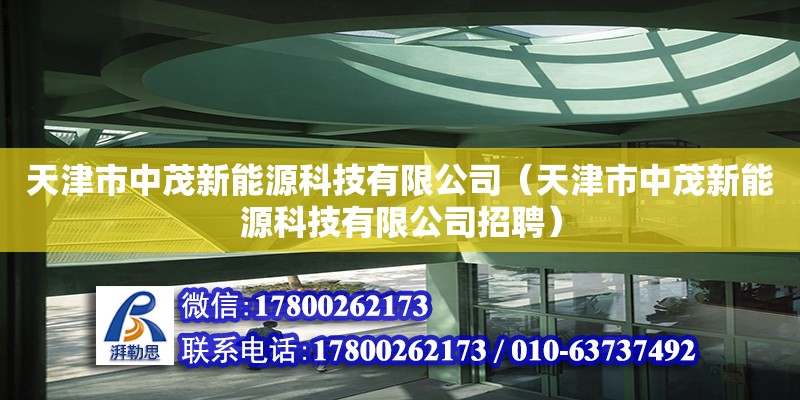 天津市中茂新能源科技有限公司（天津市中茂新能源科技有限公司招聘） 全國鋼結(jié)構(gòu)廠