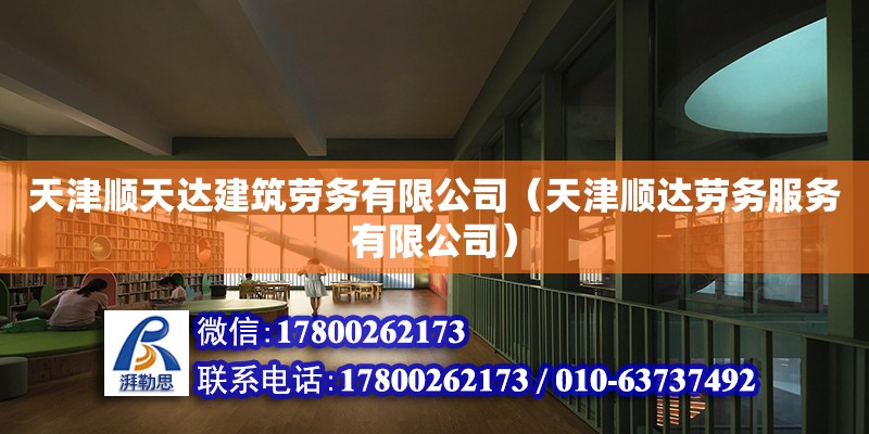 天津順天達建筑勞務有限公司（天津順達勞務服務有限公司） 全國鋼結構廠