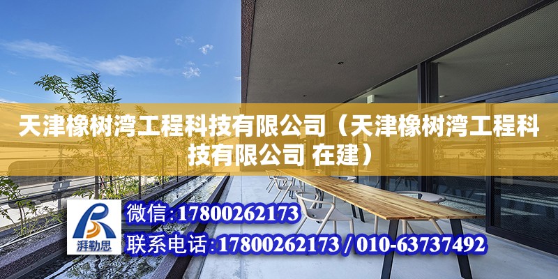 天津橡樹灣工程科技有限公司（天津橡樹灣工程科技有限公司 在建） 全國(guó)鋼結(jié)構(gòu)廠