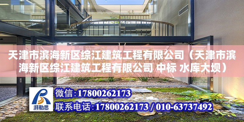 天津市濱海新區(qū)綜江建筑工程有限公司（天津市濱海新區(qū)綜江建筑工程有限公司 中標 水庫大壩）