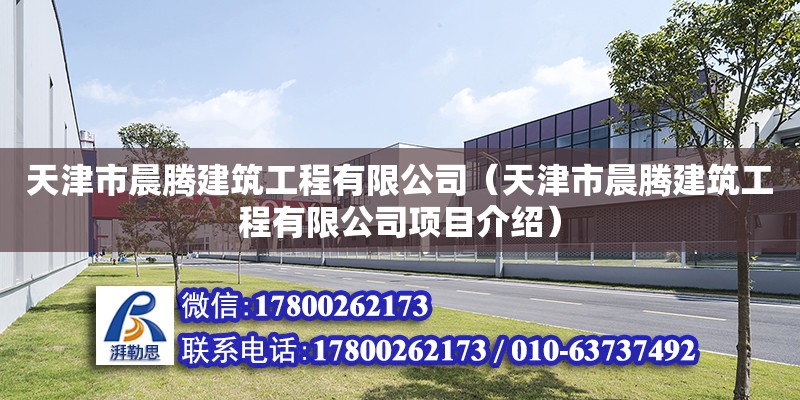 天津市晨騰建筑工程有限公司（天津市晨騰建筑工程有限公司項目介紹） 全國鋼結構廠