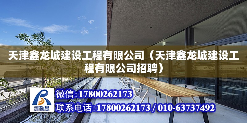 天津鑫龍城建設(shè)工程有限公司（天津鑫龍城建設(shè)工程有限公司招聘）