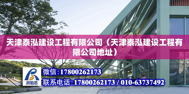 天津泰泓建設(shè)工程有限公司（天津泰泓建設(shè)工程有限公司地址） 全國(guó)鋼結(jié)構(gòu)廠