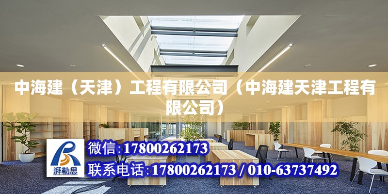 中海建（天津）工程有限公司（中海建天津工程有限公司）