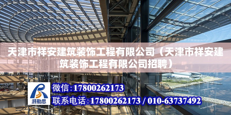 天津市祥安建筑裝飾工程有限公司（天津市祥安建筑裝飾工程有限公司招聘） 全國(guó)鋼結(jié)構(gòu)廠