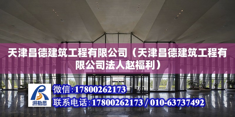 天津昌德建筑工程有限公司（天津昌德建筑工程有限公司法人趙福利） 全國(guó)鋼結(jié)構(gòu)廠