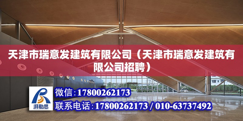 天津市瑞意發(fā)建筑有限公司（天津市瑞意發(fā)建筑有限公司招聘） 全國鋼結(jié)構(gòu)廠