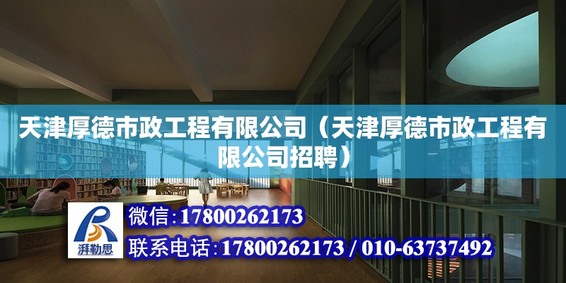 天津厚德市政工程有限公司（天津厚德市政工程有限公司招聘）