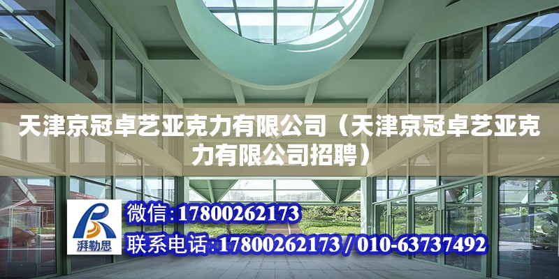 天津京冠卓藝亞克力有限公司（天津京冠卓藝亞克力有限公司招聘） 全國(guó)鋼結(jié)構(gòu)廠