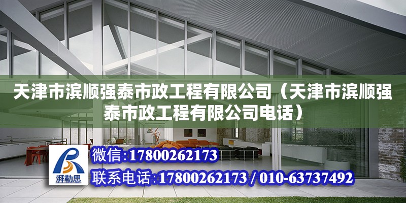 天津市濱順強(qiáng)泰市政工程有限公司（天津市濱順強(qiáng)泰市政工程有限公司電話）