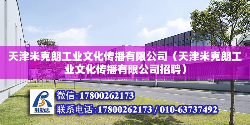 天津米克朗工業(yè)文化傳播有限公司（天津米克朗工業(yè)文化傳播有限公司招聘） 全國鋼結(jié)構(gòu)廠