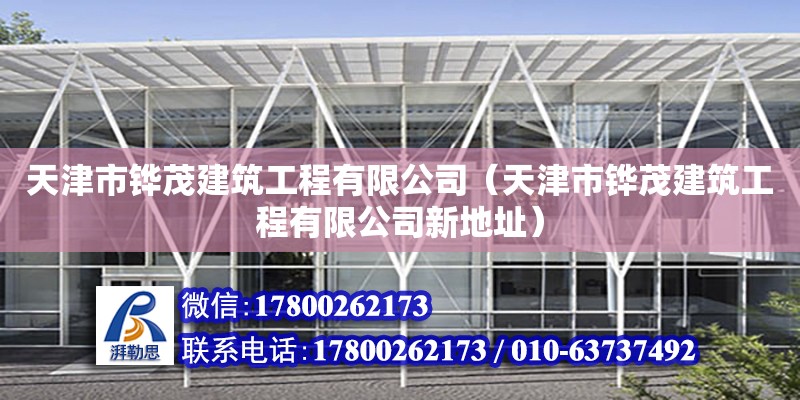 天津市鏵茂建筑工程有限公司（天津市鏵茂建筑工程有限公司新地址） 全國鋼結(jié)構(gòu)廠