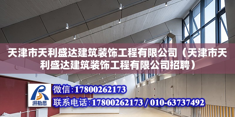 天津市天利盛達(dá)建筑裝飾工程有限公司（天津市天利盛達(dá)建筑裝飾工程有限公司招聘） 全國鋼結(jié)構(gòu)廠