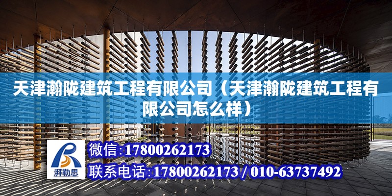 天津瀚隴建筑工程有限公司（天津瀚隴建筑工程有限公司怎么樣） 全國鋼結(jié)構(gòu)廠