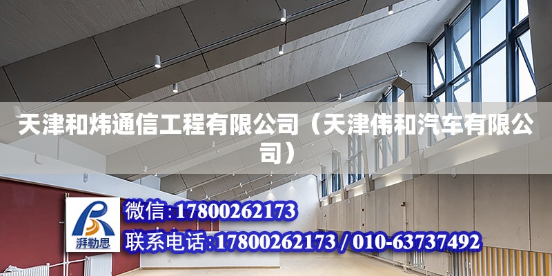 天津和煒通信工程有限公司（天津偉和汽車(chē)有限公司） 全國(guó)鋼結(jié)構(gòu)廠