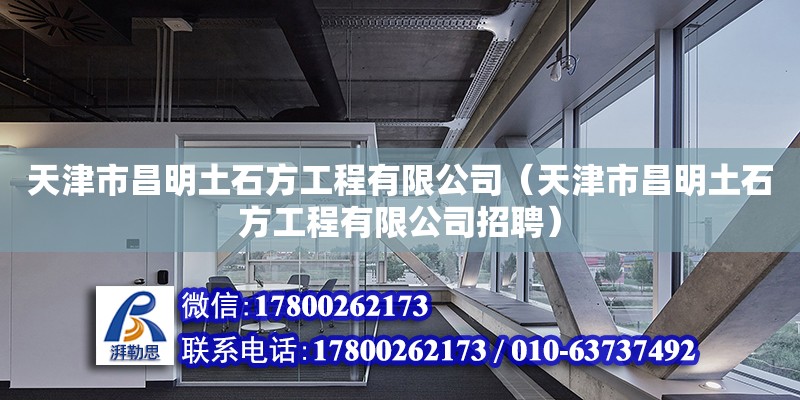 天津市昌明土石方工程有限公司（天津市昌明土石方工程有限公司招聘） 全國(guó)鋼結(jié)構(gòu)廠