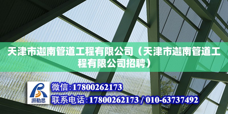 天津市迦南管道工程有限公司（天津市迦南管道工程有限公司招聘） 全國鋼結(jié)構(gòu)廠