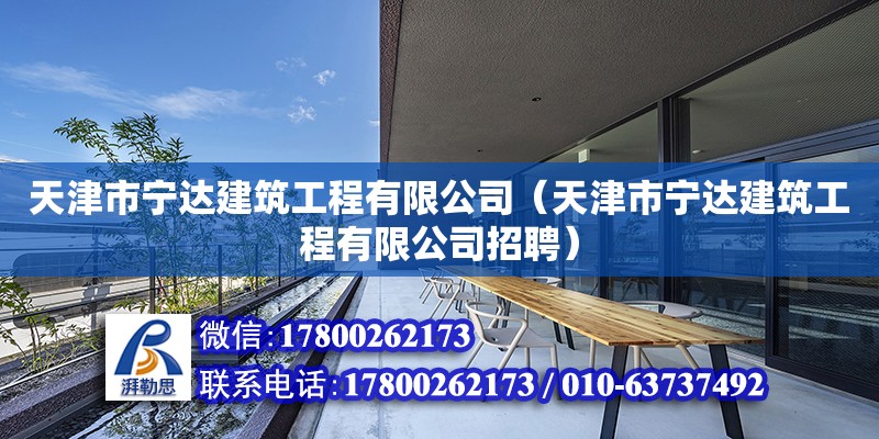 天津市寧達建筑工程有限公司（天津市寧達建筑工程有限公司招聘） 全國鋼結構廠