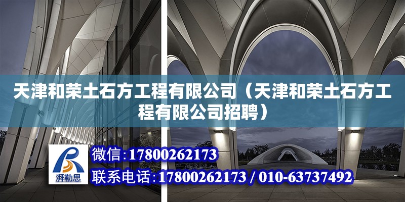 天津和榮土石方工程有限公司（天津和榮土石方工程有限公司招聘） 全國(guó)鋼結(jié)構(gòu)廠