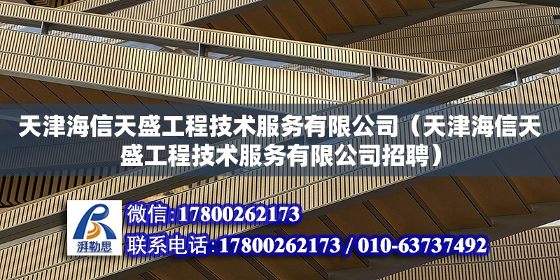 天津海信天盛工程技術服務有限公司（天津海信天盛工程技術服務有限公司招聘） 全國鋼結構廠