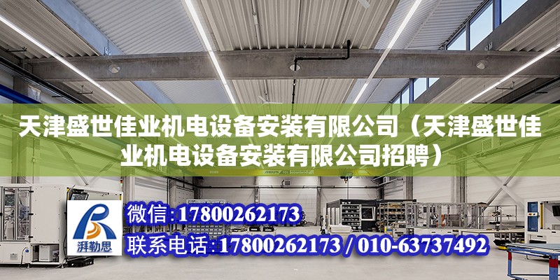 天津盛世佳業(yè)機(jī)電設(shè)備安裝有限公司（天津盛世佳業(yè)機(jī)電設(shè)備安裝有限公司招聘） 全國鋼結(jié)構(gòu)廠