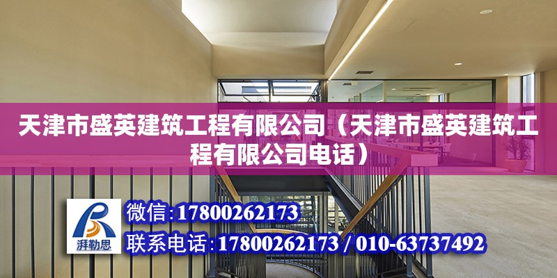 天津市盛英建筑工程有限公司（天津市盛英建筑工程有限公司電話） 全國鋼結(jié)構(gòu)廠