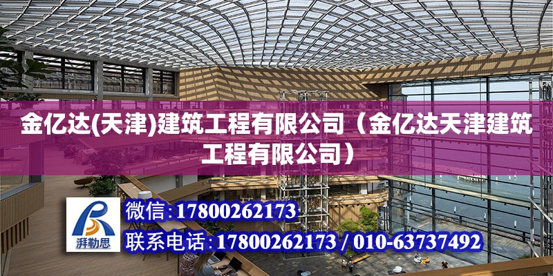 金億達(天津)建筑工程有限公司（金億達天津建筑工程有限公司）