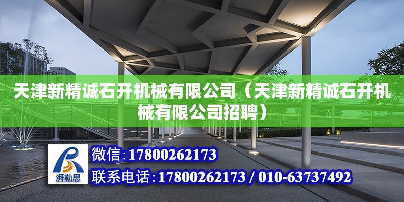 天津新精誠石開機(jī)械有限公司（天津新精誠石開機(jī)械有限公司招聘） 全國鋼結(jié)構(gòu)廠