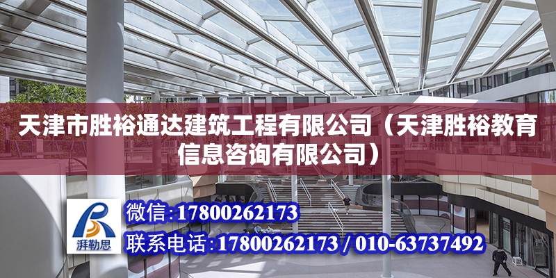 天津市勝裕通達(dá)建筑工程有限公司（天津勝裕教育信息咨詢有限公司） 全國鋼結(jié)構(gòu)廠