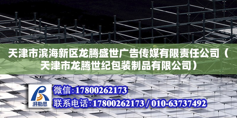 天津市濱海新區(qū)龍騰盛世廣告?zhèn)髅接邢挢?zé)任公司（天津市龍騰世紀(jì)包裝制品有限公司） 全國鋼結(jié)構(gòu)廠