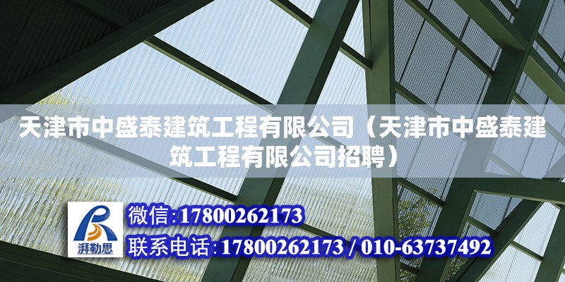 天津市中盛泰建筑工程有限公司（天津市中盛泰建筑工程有限公司招聘） 全國鋼結(jié)構(gòu)廠