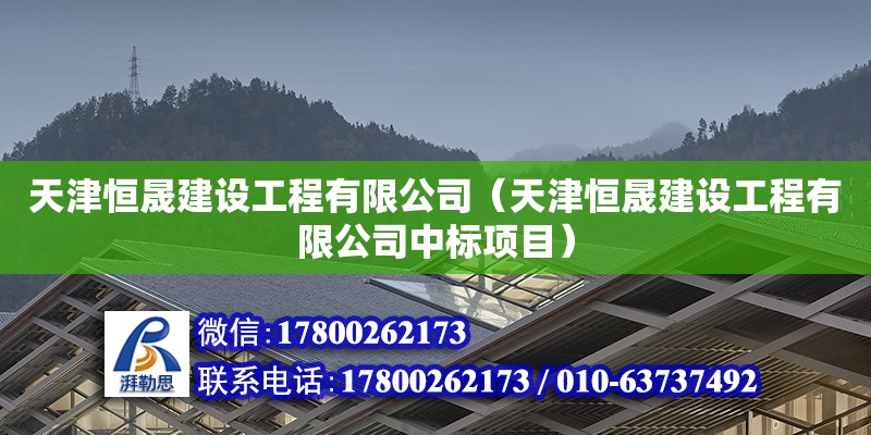 天津恒晟建設工程有限公司（天津恒晟建設工程有限公司中標項目）