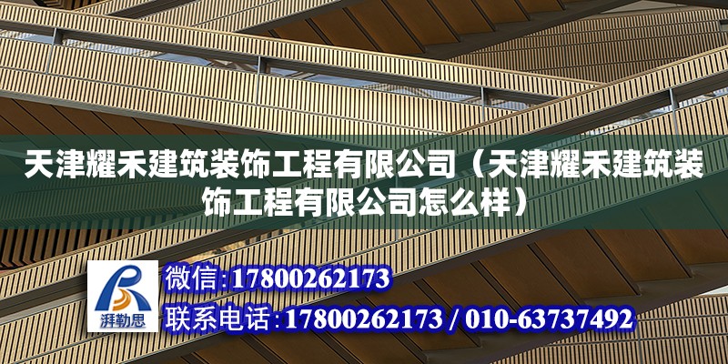 天津耀禾建筑裝飾工程有限公司（天津耀禾建筑裝飾工程有限公司怎么樣） 全國(guó)鋼結(jié)構(gòu)廠