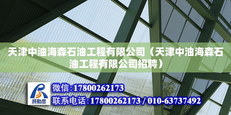 天津中油海森石油工程有限公司（天津中油海森石油工程有限公司招聘） 全國鋼結(jié)構(gòu)廠