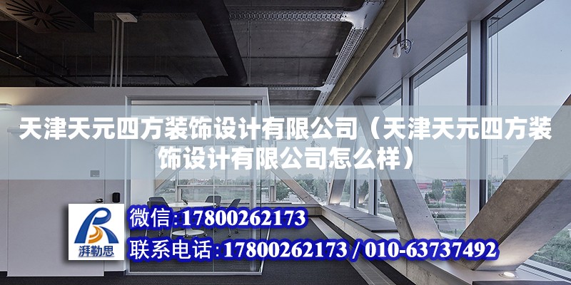 天津天元四方裝飾設計有限公司（天津天元四方裝飾設計有限公司怎么樣）