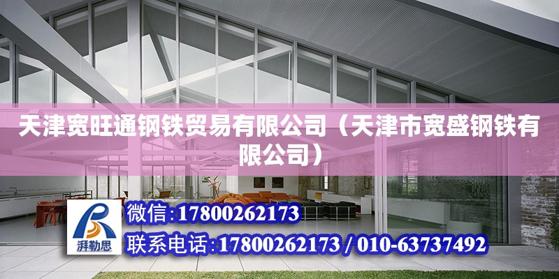 天津?qū)捦ㄤ撹F貿(mào)易有限公司（天津市寬盛鋼鐵有限公司） 全國鋼結(jié)構(gòu)廠