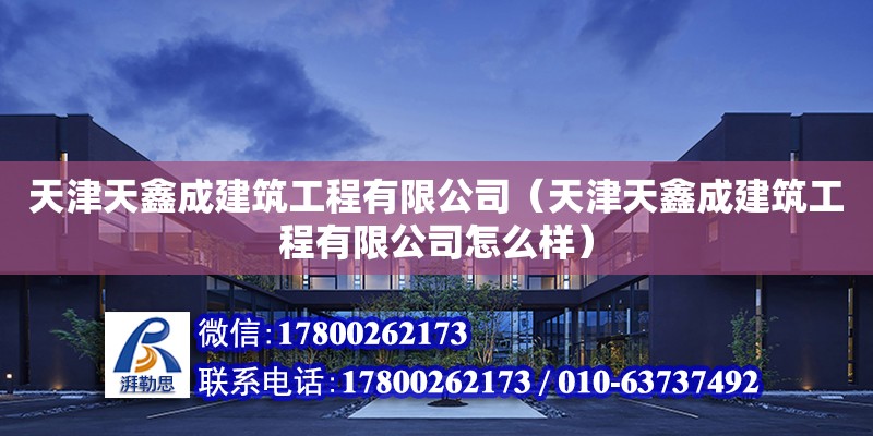 天津天鑫成建筑工程有限公司（天津天鑫成建筑工程有限公司怎么樣） 全國鋼結(jié)構(gòu)廠