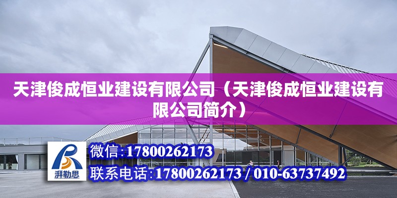 天津俊成恒業(yè)建設有限公司（天津俊成恒業(yè)建設有限公司簡介）