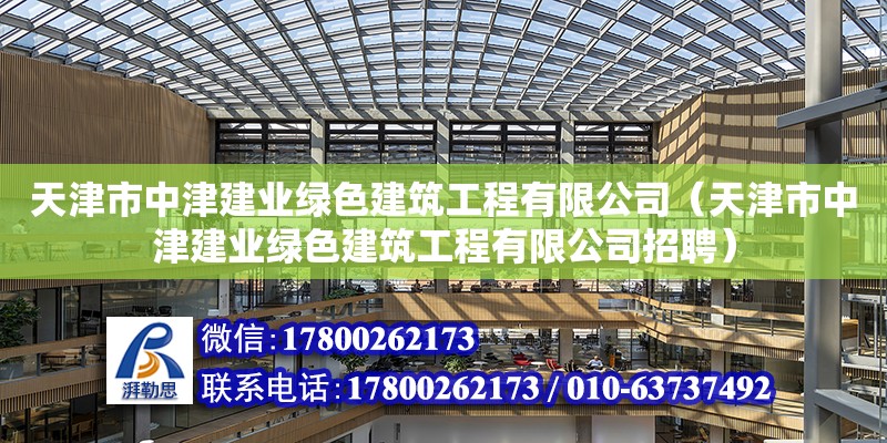 天津市中津建業(yè)綠色建筑工程有限公司（天津市中津建業(yè)綠色建筑工程有限公司招聘） 全國鋼結(jié)構(gòu)廠