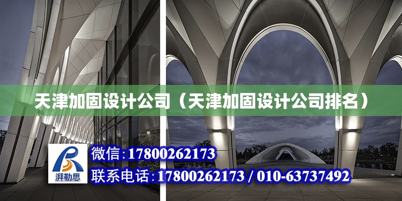 天津加固設計公司（天津加固設計公司排名） 鋼結(jié)構(gòu)蹦極設計