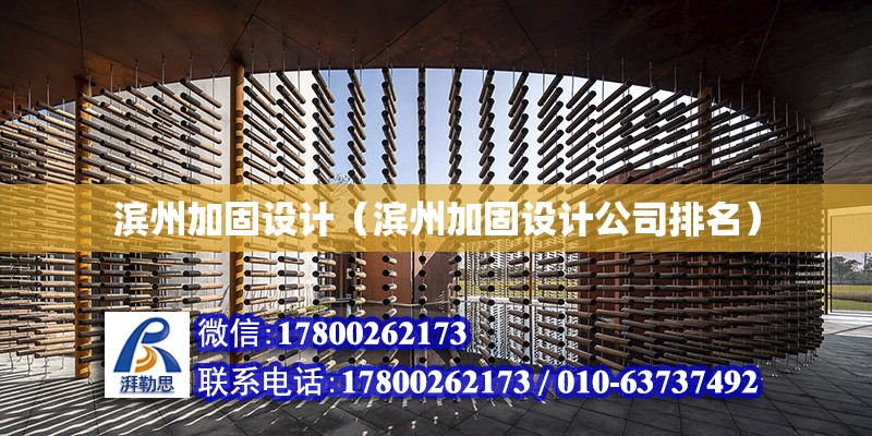 濱州加固設(shè)計（濱州加固設(shè)計公司排名） 建筑消防設(shè)計