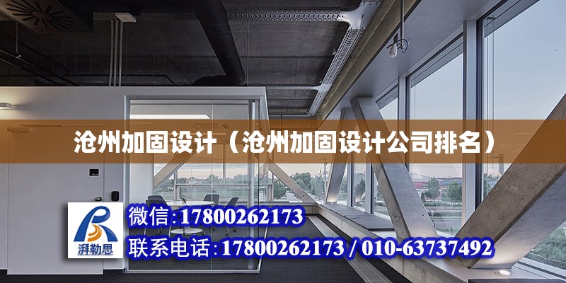 滄州加固設計（滄州加固設計公司排名） 鋼結構桁架施工