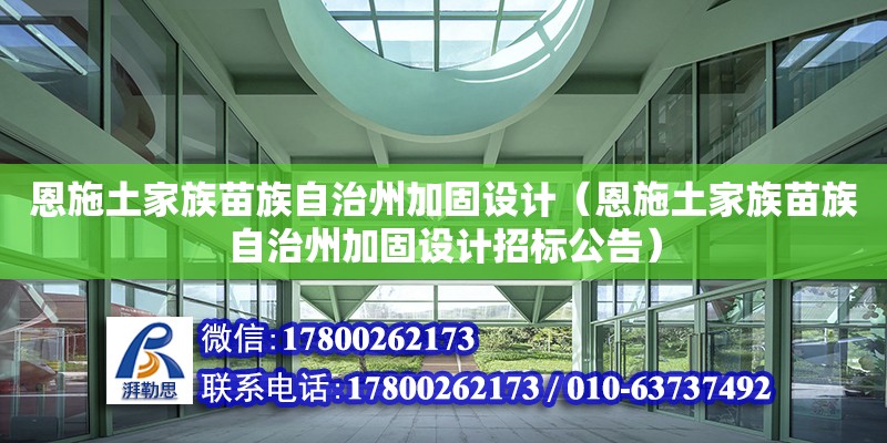 恩施土家族苗族自治州加固設計（恩施土家族苗族自治州加固設計招標公告）