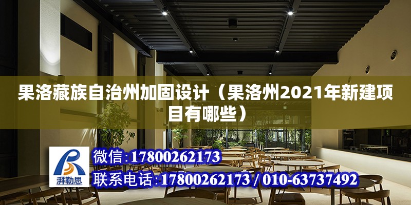 果洛藏族自治州加固設(shè)計(jì)（果洛州2021年新建項(xiàng)目有哪些） 北京鋼結(jié)構(gòu)設(shè)計(jì)