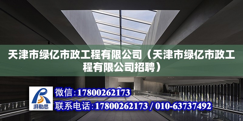 天津市綠億市政工程有限公司（天津市綠億市政工程有限公司招聘） 全國(guó)鋼結(jié)構(gòu)廠