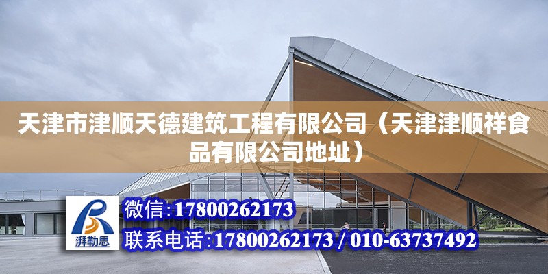 天津市津順天德建筑工程有限公司（天津津順祥食品有限公司地址） 全國鋼結(jié)構(gòu)廠