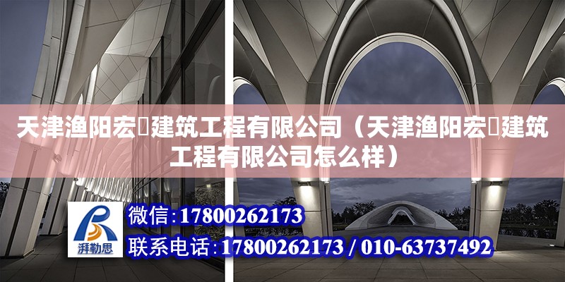 天津漁陽宏堃建筑工程有限公司（天津漁陽宏堃建筑工程有限公司怎么樣）