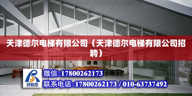 天津德爾電梯有限公司（天津德爾電梯有限公司招聘） 全國鋼結(jié)構(gòu)廠