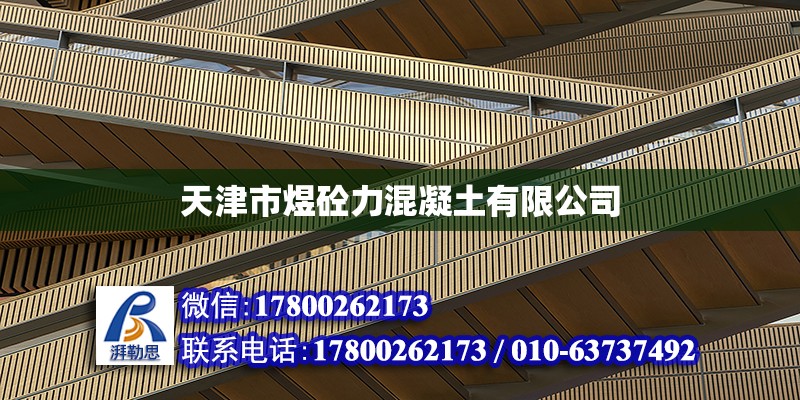 天津市煜砼力混凝土有限公司 全國(guó)鋼結(jié)構(gòu)廠